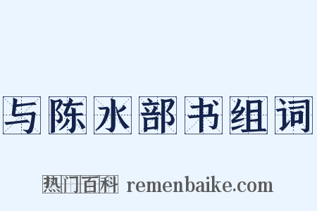 与陈水部书组词是什么意思的图片